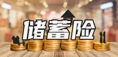 儲蓄險值得買嗎？解析購買渠道與產品特點