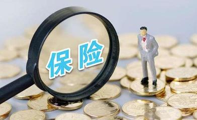 百萬代理人逃離 前9個月退保1200億 保險為什么賣不動了？
